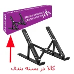 پایه نگهدارنده لپ تاپ X-Foldable