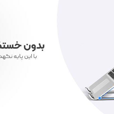 پایه و نگهدارنده لپ تاپPHL1145