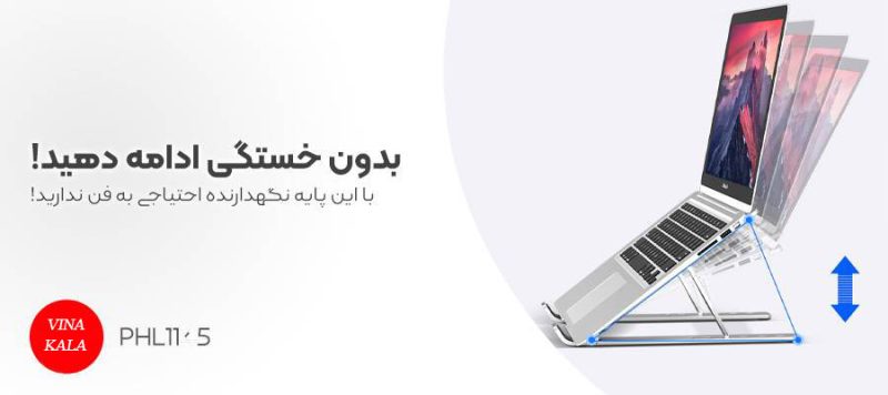 پایه و نگهدارنده لپ تاپPHL1145